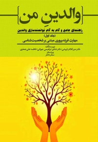 مهارت فرزندپروری مبتنی بر شخصیت‌شناسی